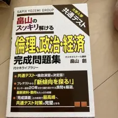 大学入学共通テスト 畠山のスッキリ解ける 倫理、政治・経済 完成問題集