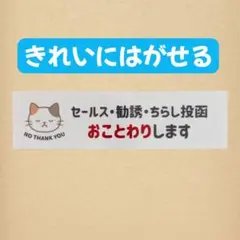 【シール】ネコセールスチラシお断りおことわり　玄関　ポスト　拒否