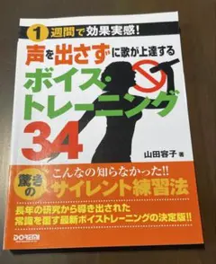 声を出さずに歌が上達するボイス・トレーニング34 : 1週間で効果実感!