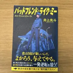 バッドフレンド・ライク・ミー 井上先斗