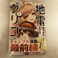 地雷グリコ 2
