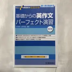 基礎からの英作文パーフェクト演習 改訂版