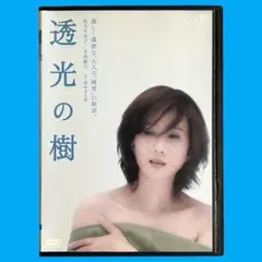 透光の樹 DVD 根岸吉太郎：透光の樹DVD - 映詩音