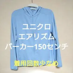 ユニクロ エアリズム パーカー 150センチ 水色　小さいサイズの方