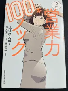 マンガ営業力100本ノック