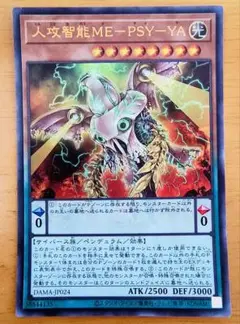 遊戯王 人攻智能ME-PSY-YA ウルトラレア 美品
