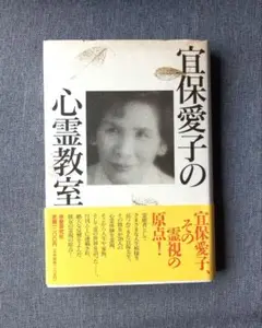 宜保愛子の心霊教室