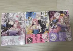 拝啓見知らぬ旦那様、離婚していただきます 1.2.3巻