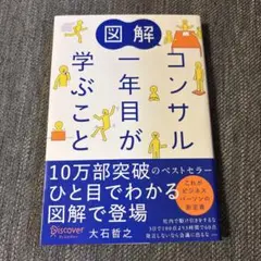 図解 コンサル一年目が学ぶこと