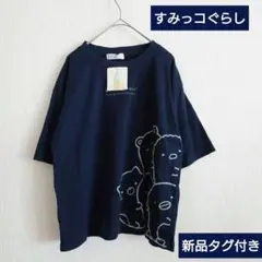 すみっコぐらし 半袖 Tシャツ ネイビー 新品 タグ付き