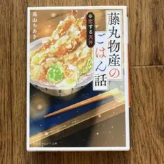 藤丸物産のごはん話 恋する天丼