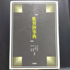 驚異抄事典