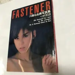 川島なお美写真集「FASTENER」初版