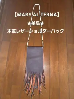 2025年最新】mary al terna フリンジの人気アイテム - メルカリ