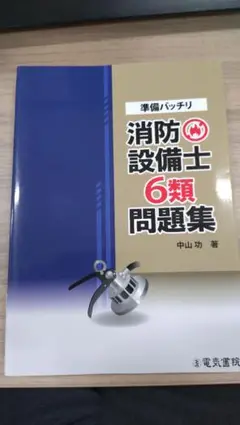 消防設備士6類問題集 中山功著
