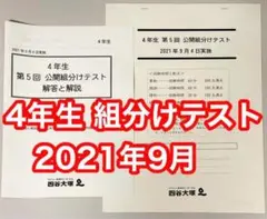 四谷大塚 四年生4年生 第5回公開組分けテスト　2021年9月4日