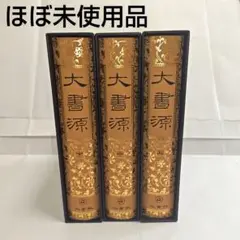2025年最新】大書源の人気アイテム - メルカリ
