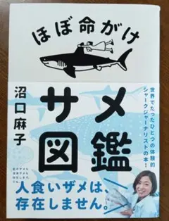 ほぼ命がけサメ図鑑
