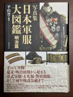 【貴重】写真集　日本軍服大図鑑　明治篇　平山 晋 写真集 日本軍服大図鑑 明治篇 : 平山晋: Amazon.sg: Books
