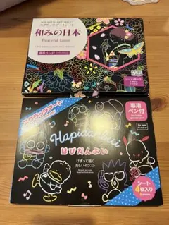 DAISO 和みの日本 & はぴだんぶい スクラッチアート