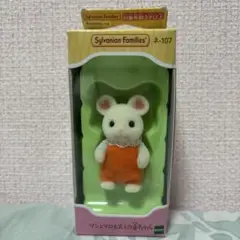 シルバニアファミリー マシュマロネズミの赤ちゃん