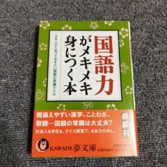 国語力がメキメキ身につく本 : 日本人なら知っておきたい国語の常識ドリル