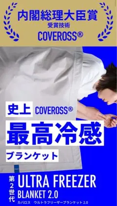 【24時間以内発送】超冷却ブランケット　COVEROSSULTRAFREEZER