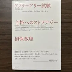 アクチュアリー試験 合格へのストラテジー 損保数理