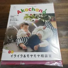 赤ちゃんと ママ 育児雑誌 12月号