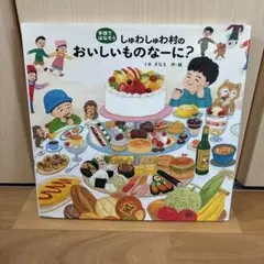 しゅわしゅわ村のおいしいものなーに?