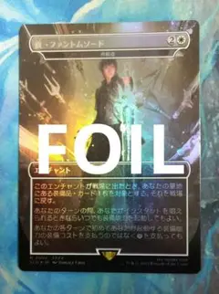 MTG 真・ファントムソード/再鍛造 SLD ボーダーレス 日本語版FOIL