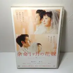 余命1ヶ月の花嫁 スタンダード・エディション('09\"April Bride…