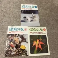 保育の友