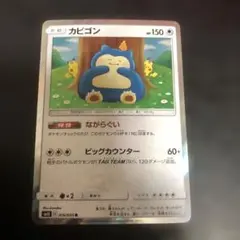 ポケモンカード　カビゴン ながらぐい カナヘイ SM10