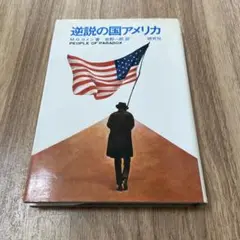 逆説の国アメリカ M.G.カメン著