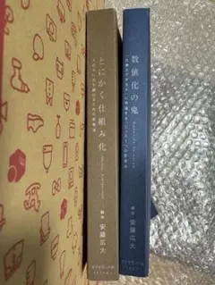 数値化の鬼 ＆ とにかく仕組み化 2冊セット カバーなし　安藤広大