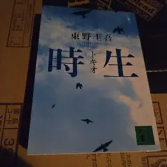 時生