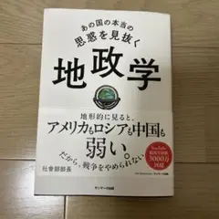 あの国の本当の思惑を見抜く 地政学