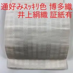 名古屋帯 証紙有 博多織 八寸名古屋帯 献上文
