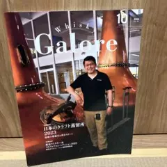 ウイスキーガロア 2023年10月号　whisky galore