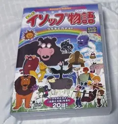 イソップ物語　DVD