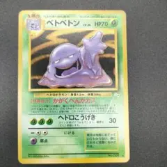【旧裏　ポケモンカード】ベトベトン