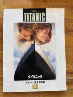 タイタニック　楽譜