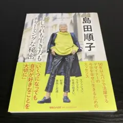 島田順子 おしゃれも生き方もチャーミングな秘密 Shimada Jun… k17