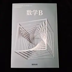 数学B 数研出版 服部哲也著