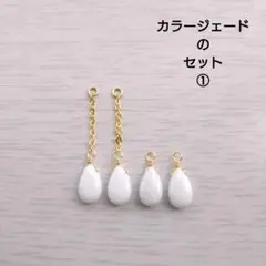 カラージェードのセット①