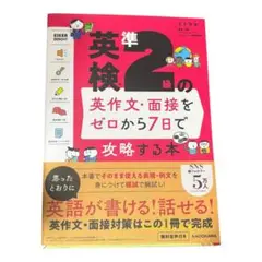 英検準2級 の英作文・面接をゼロから 7日で攻略する本
