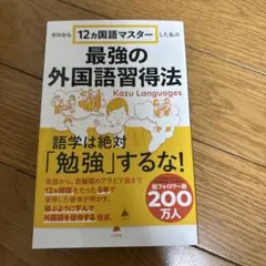 ゼロから12ヵ国語マスターした私の最強の外国語習得法