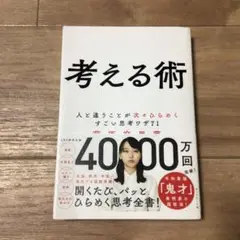 考える術 人と違うことが次々ひらめくすごい思考ワザ71
