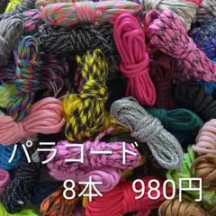 パラコード　３ｍ（4ミリ7芯）８本セット